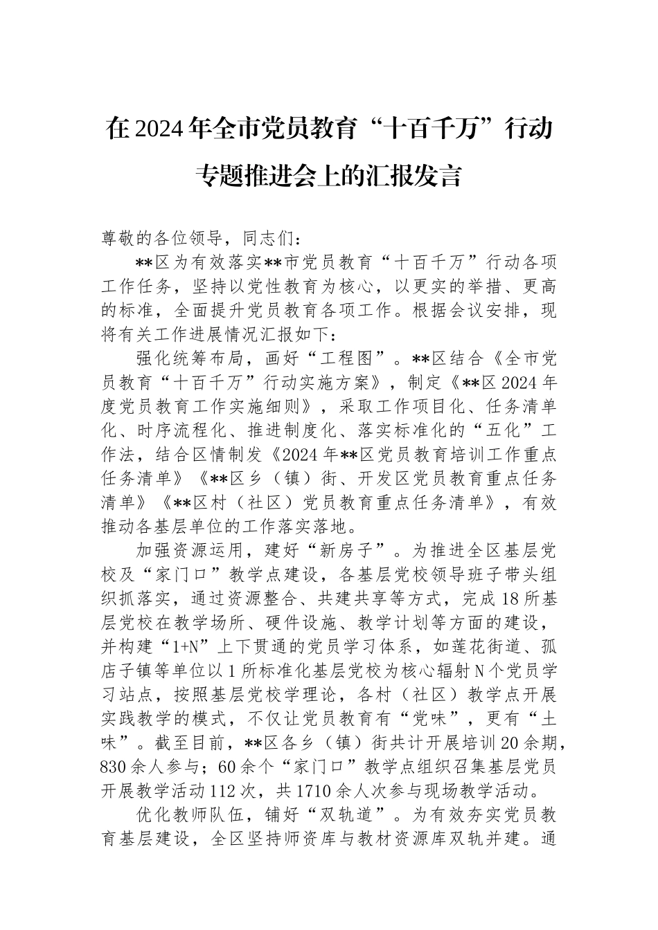 在2024年全市党员教育“十百千万”行动专题推进会上的汇报发言_第1页