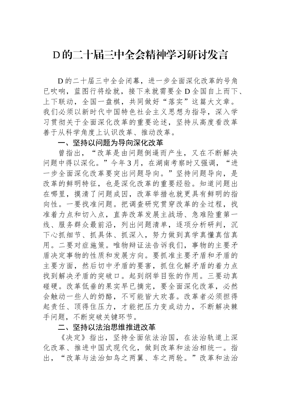 党的二十届三中全会精神学习研讨发言_第1页