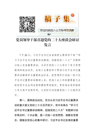 党员领导干部喜迎党的二十大座谈会研讨发言