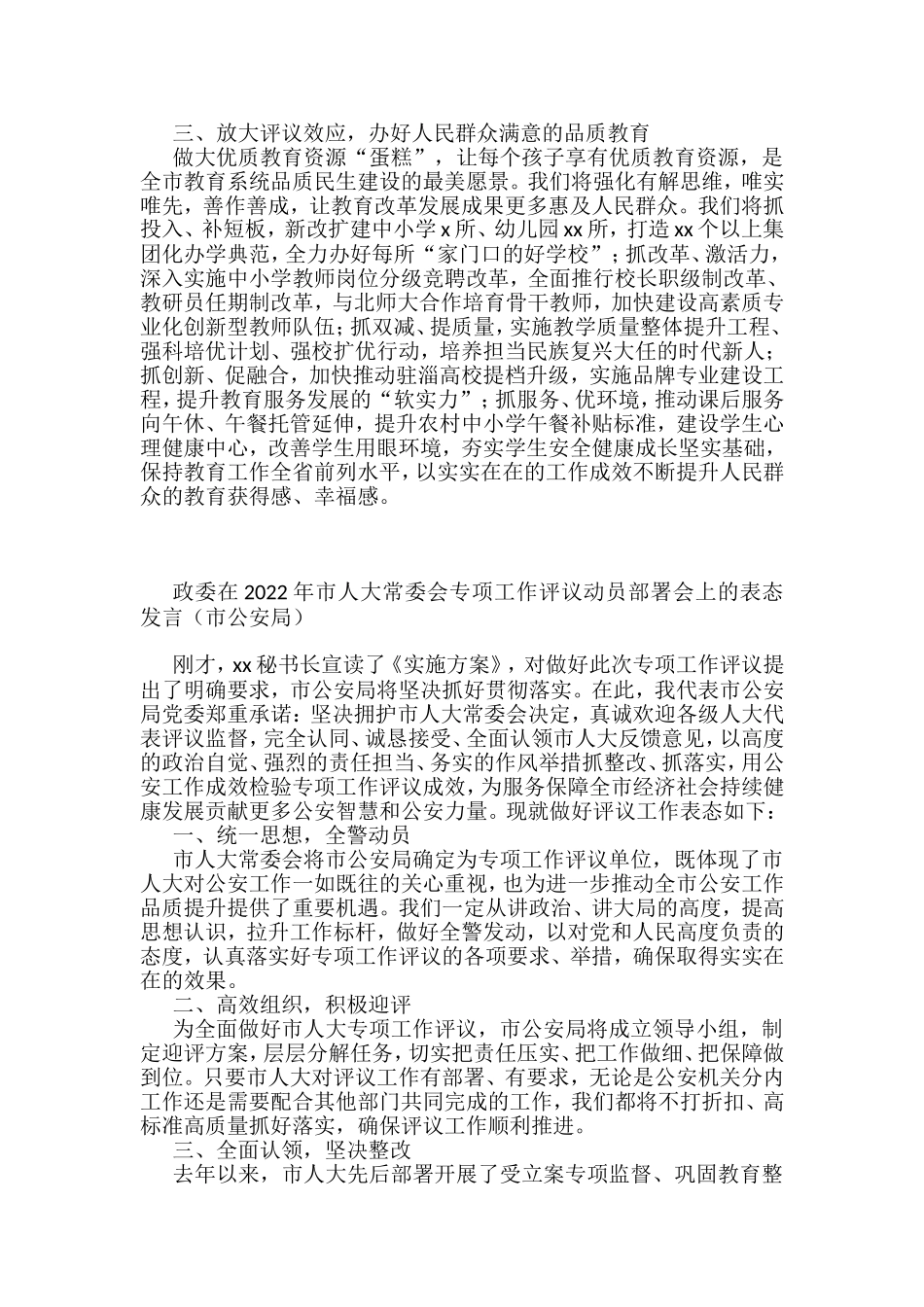 党员领导干部在2022年市人大常委会专项工作评议动员部署会上的表态发言汇编_第2页