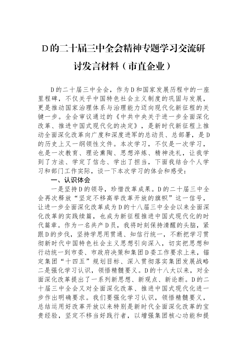 党的二十届三中全会精神专题学习交流研讨发言材料（市直企业）_第1页