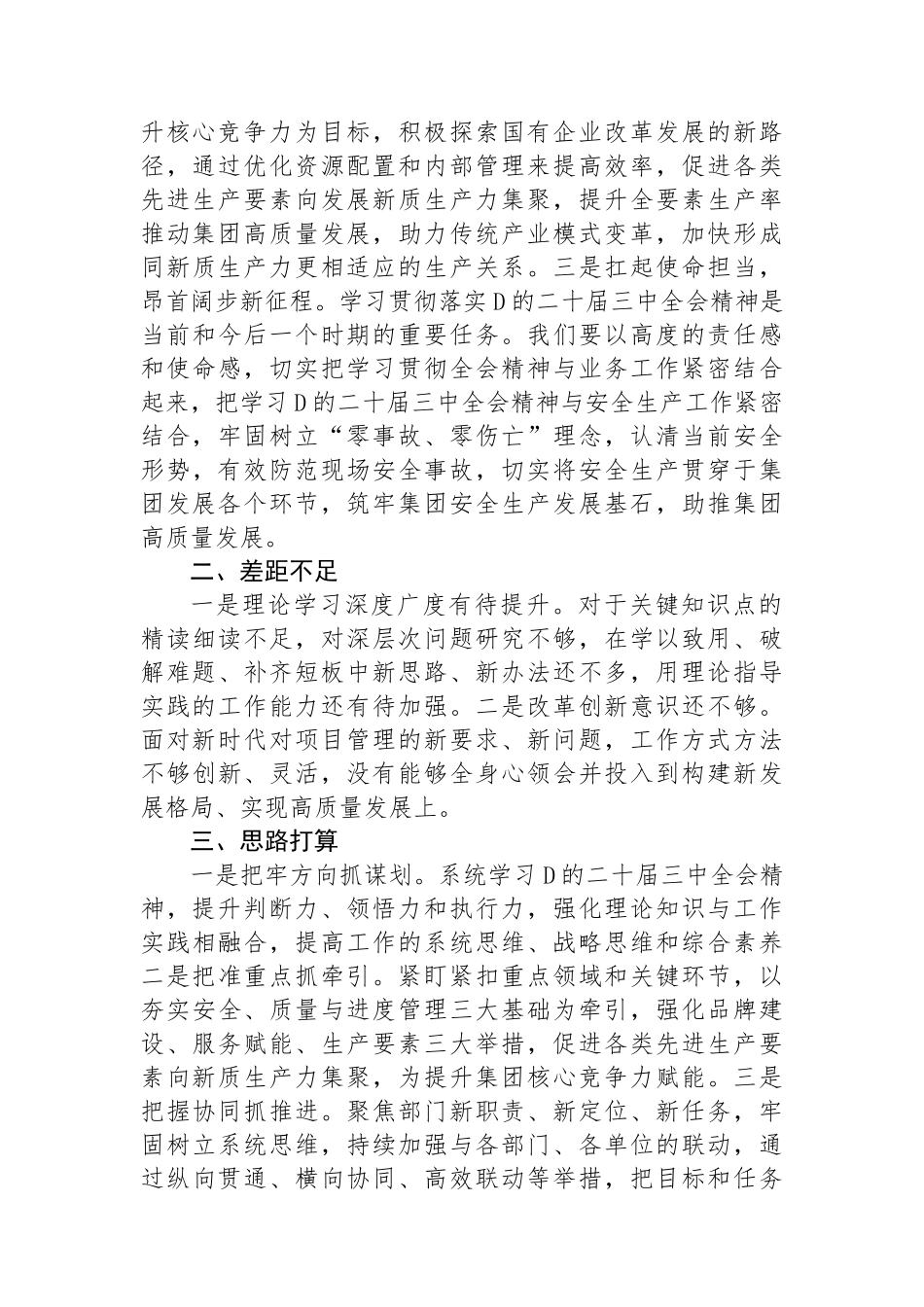 党的二十届三中全会精神专题学习交流研讨发言材料（市直企业）_第2页