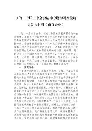 党的二十届三中全会精神专题学习交流研讨发言材料（市直企业）