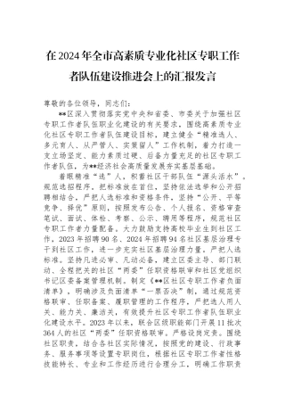 在2024年全市高素质专业化社区专职工作者队伍建设推进会上的汇报发言
