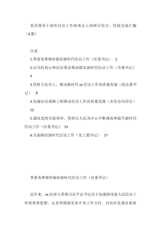 党员领导干部在信访工作座谈会上的研讨发言、经验交流6篇