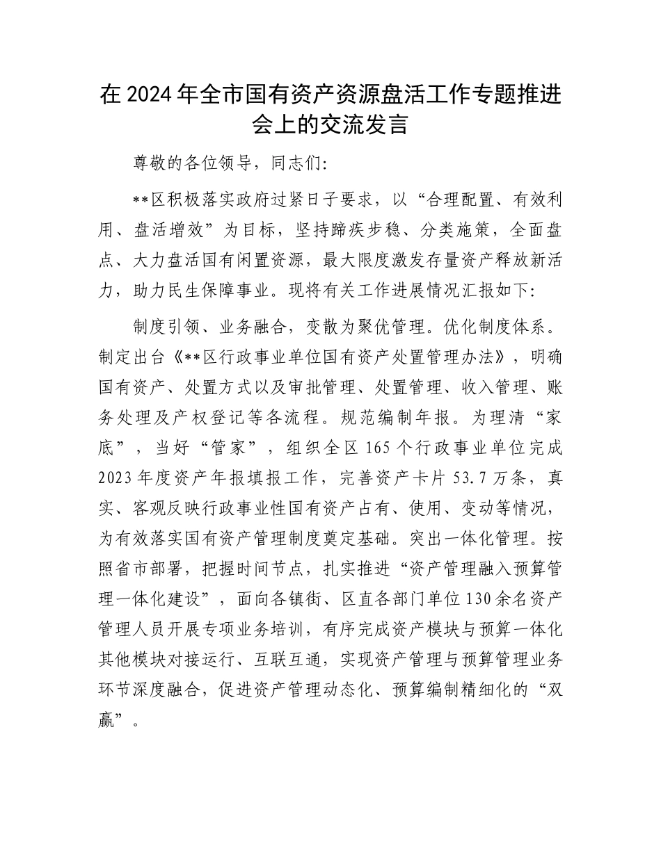 在2024年全市国有资产资源盘活工作专题推进会上的交流发言_第1页