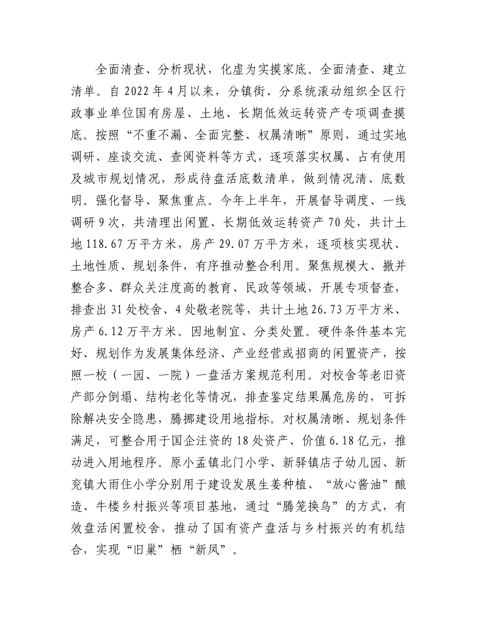 在2024年全市国有资产资源盘活工作专题推进会上的交流发言_第2页