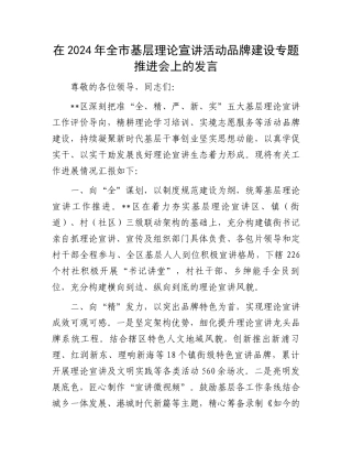 在2024年全市基层理论宣讲活动品牌建设专题推进会上的发言
