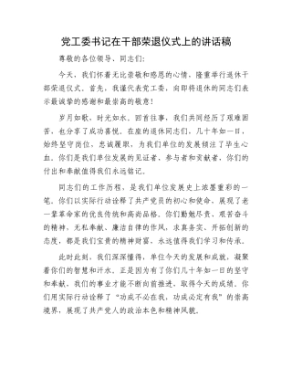 党工委书记在干部荣退仪式上的讲话稿