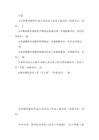 党员领导干部在信访工作座谈会研讨发言、经验交流材料汇编（6篇）