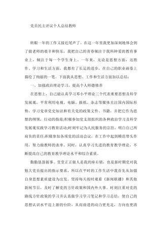 党员民主评议个人总结（教师）