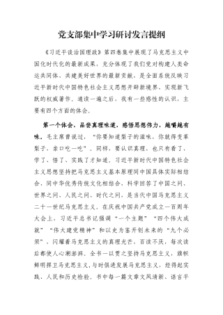 党支部集中学习研讨发言提纲