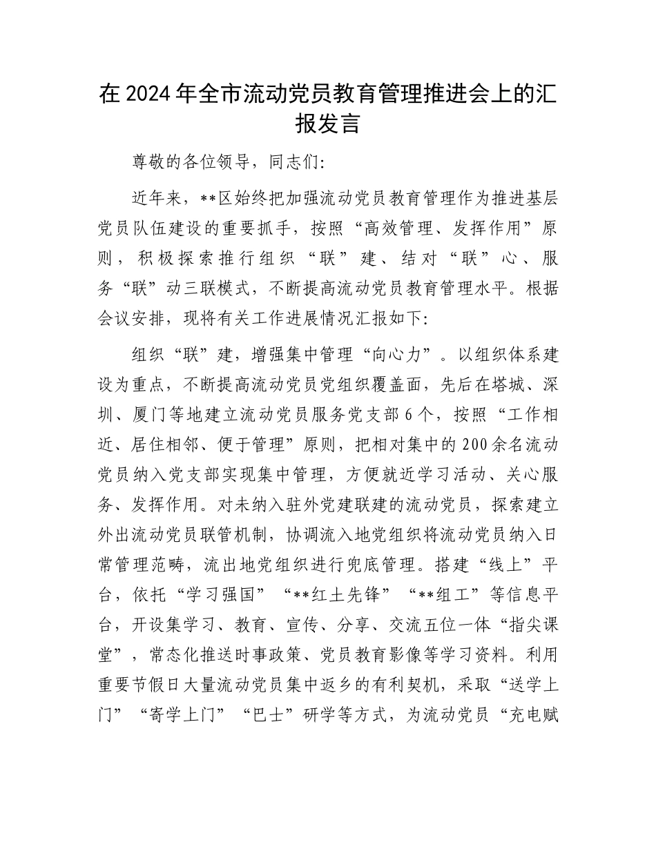 在2024年全市流动党员教育管理推进会上的汇报发言_第1页