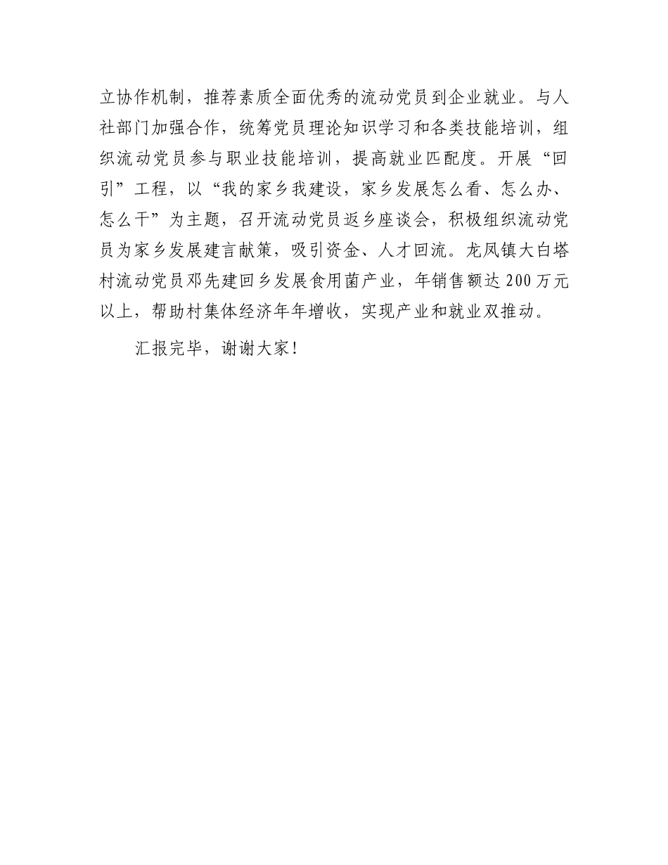 在2024年全市流动党员教育管理推进会上的汇报发言_第3页