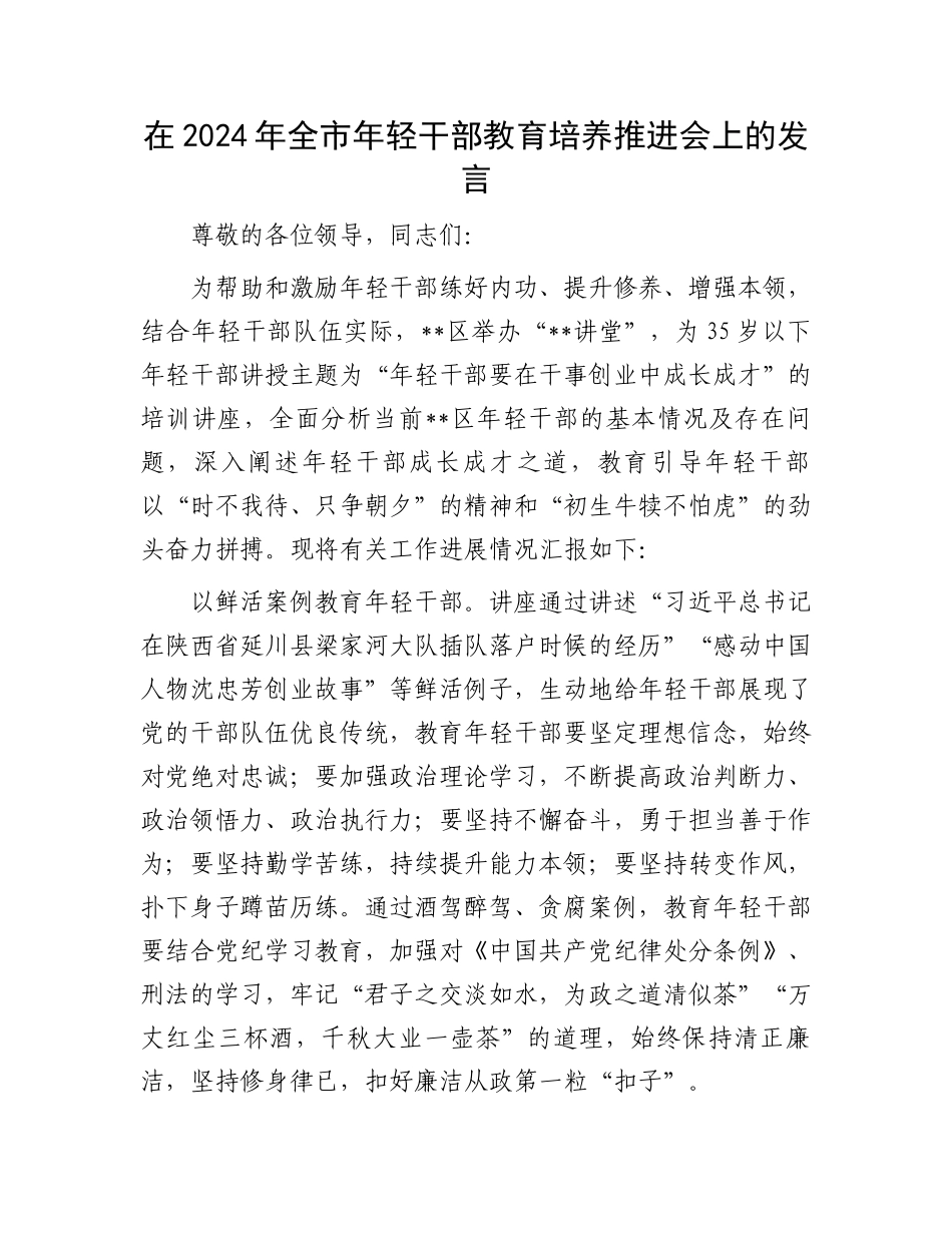 在2024年全市年轻干部教育培养推进会上的发言_第1页