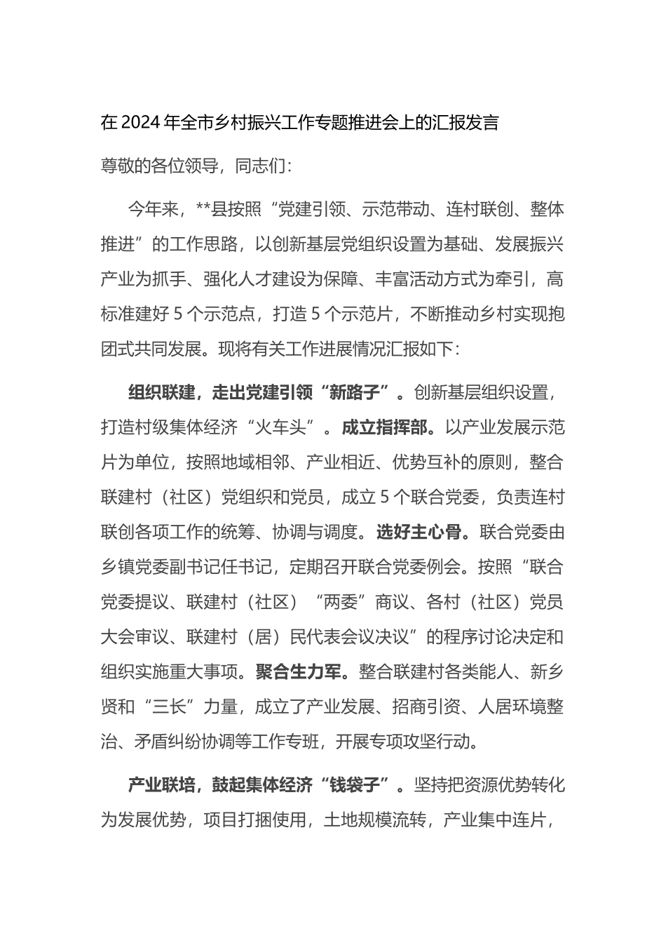 在2024年全市乡村振兴工作专题推进会上的汇报发言_第1页