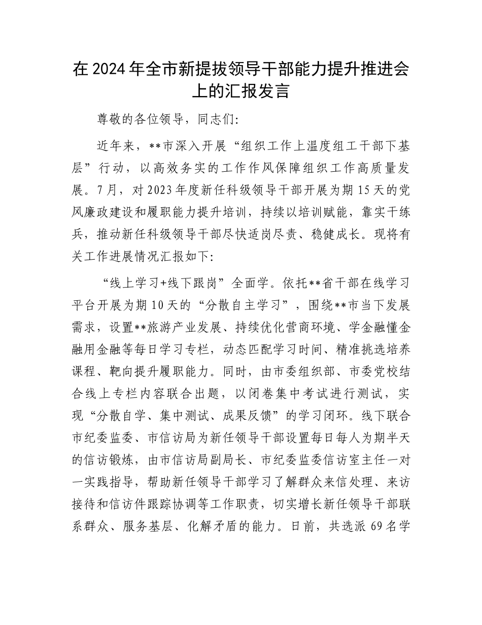 在2024年全市新提拔领导干部能力提升推进会上的汇报发言_第1页