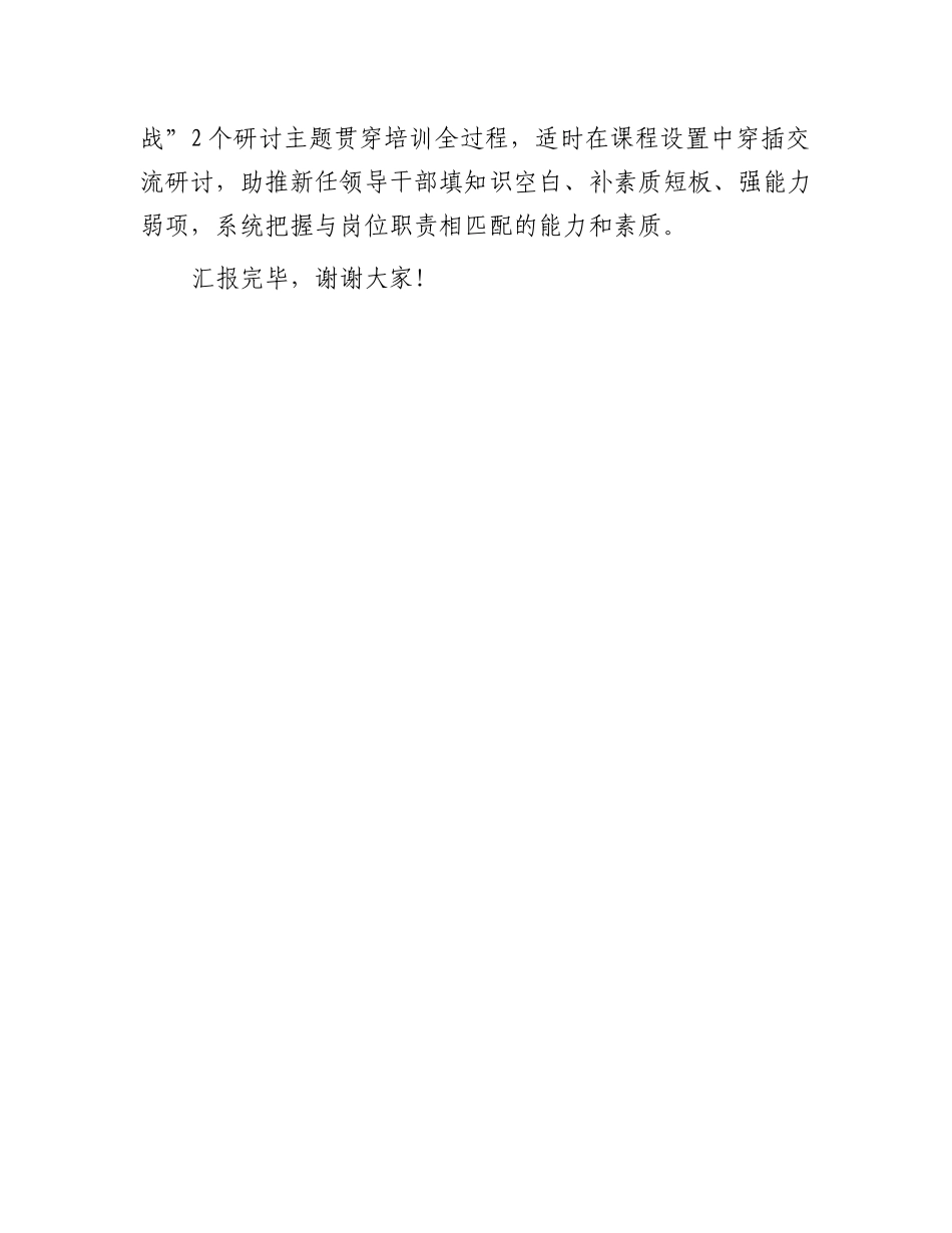 在2024年全市新提拔领导干部能力提升推进会上的汇报发言_第3页
