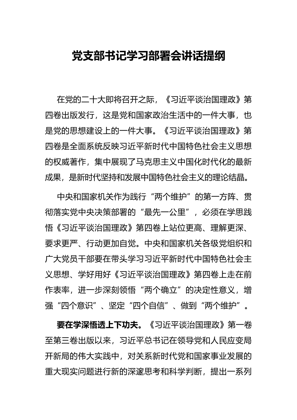 党支部书记学习部署会讲话提纲_第1页
