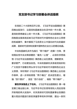 党支部书记学习部署会讲话提纲