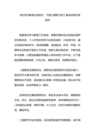 党纪学习教育交流研讨：千里之堤毁于蚁穴 廉洁自律方得始终