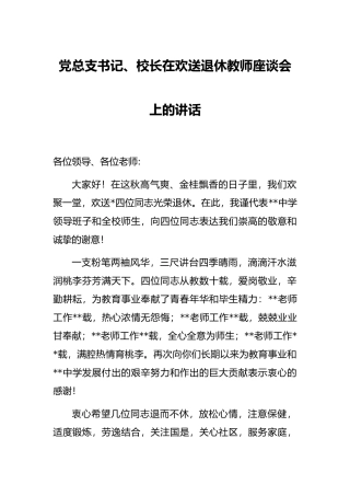 党总支书记、校长在欢送退休教师座谈会上的讲话