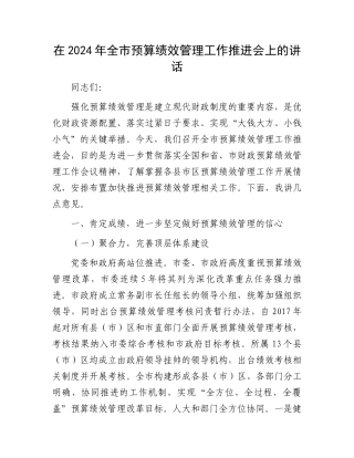 在2024年全市预算绩效管理工作推进会上的讲话