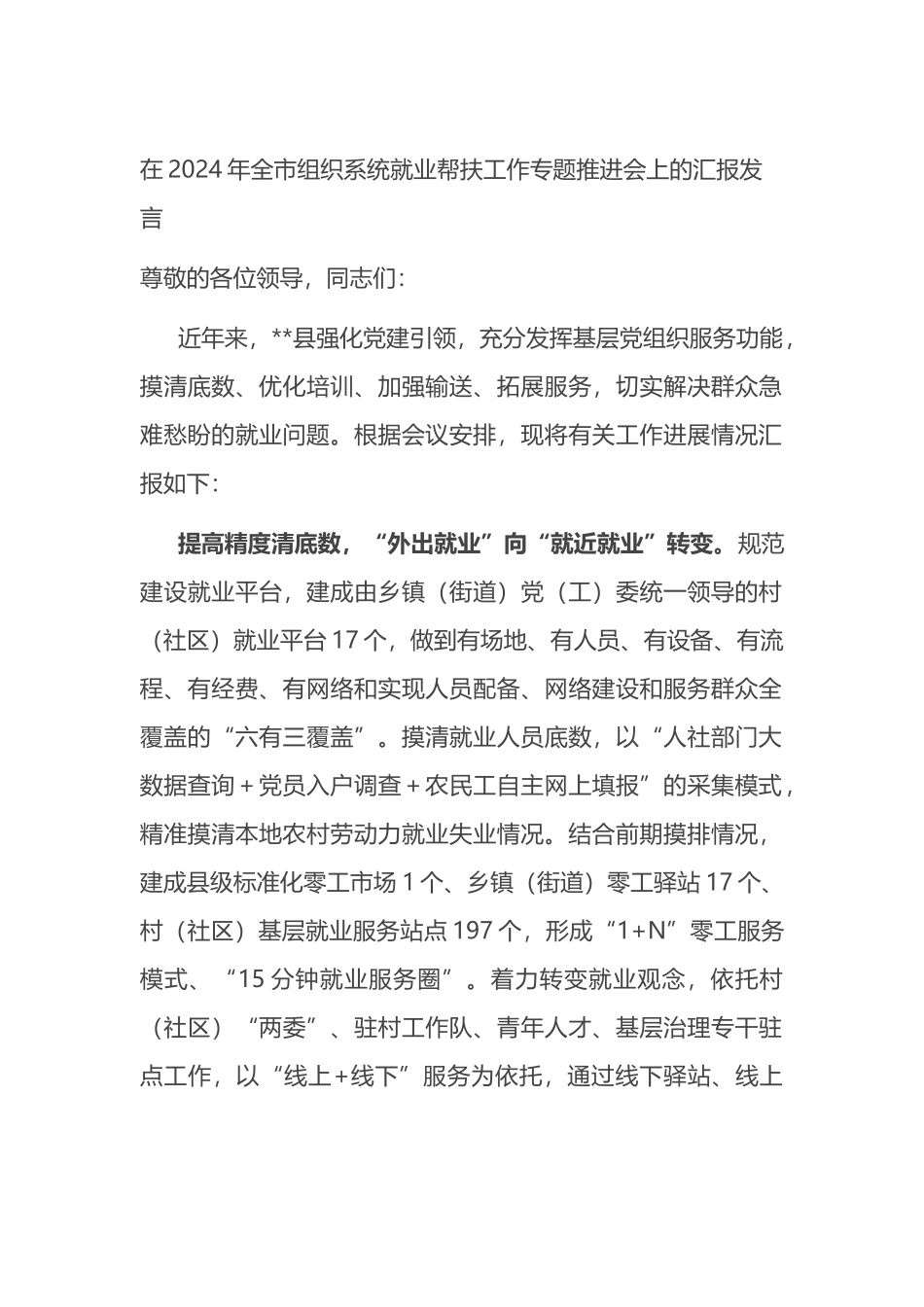 在2024年全市组织系统就业帮扶工作专题推进会上的汇报发言_第1页