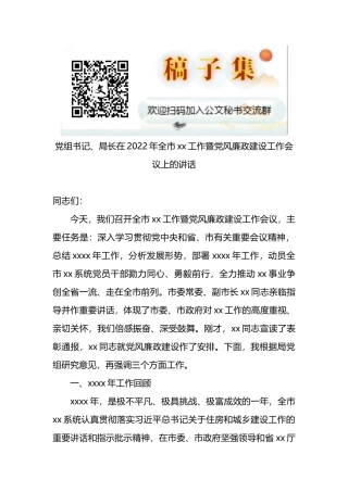 党组书记、局长在2022年全市xx工作暨党风廉政建设工作会议上的讲话