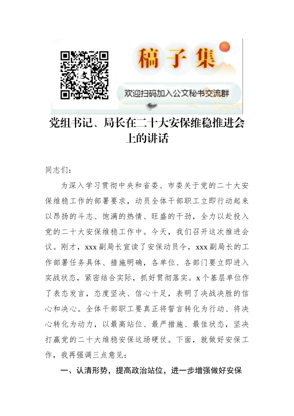 党组书记、局长在二十大安保维稳推进会上的讲话_第1页