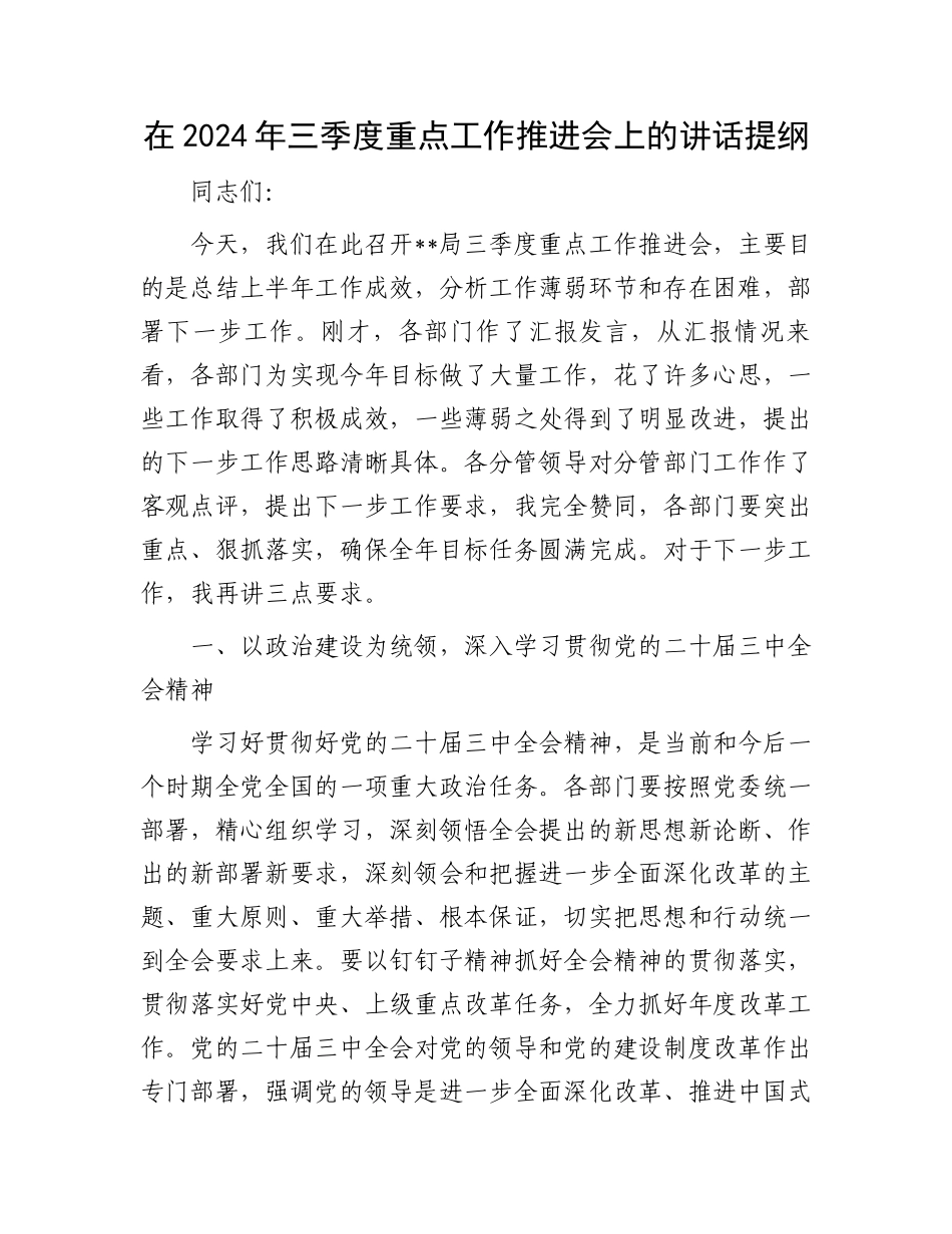 在2024年三季度重点工作推进会上的讲话提纲_第1页