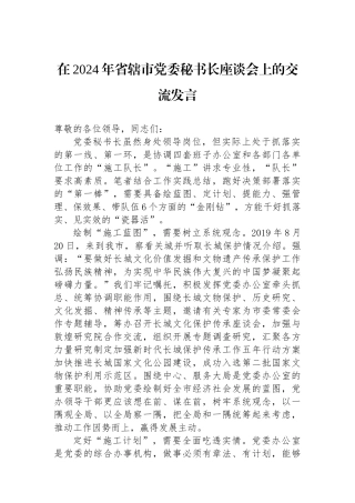 在2024年省辖市党委秘书长座谈会上的交流发言