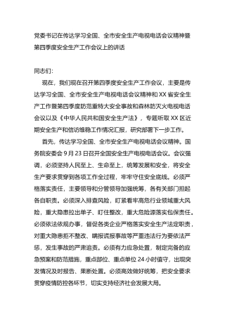 第四季度安全生产工作会议上的讲话