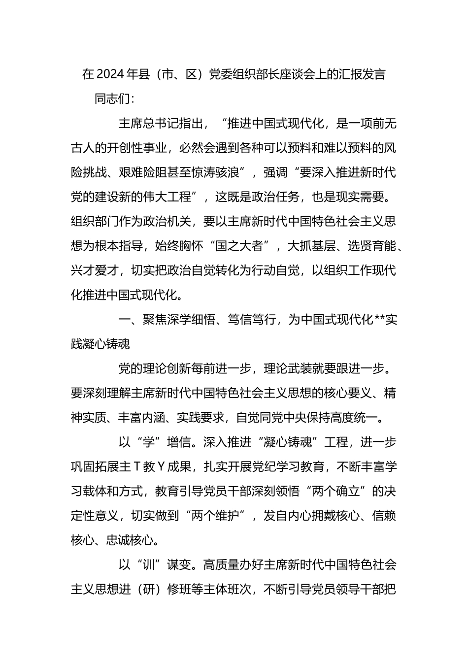 在2024年县（市、区）党委组织部长座谈会上的汇报发言_第1页