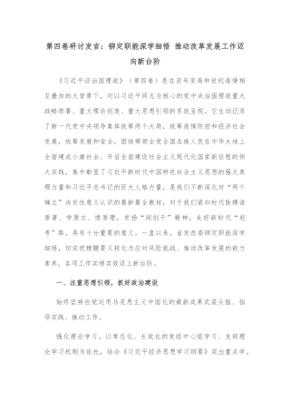 第四卷研讨发言：铆定职能深学细悟 推动改革发展工作迈向新台阶