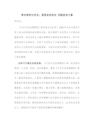 第四卷研讨发言：展现政协担当 贡献政协力