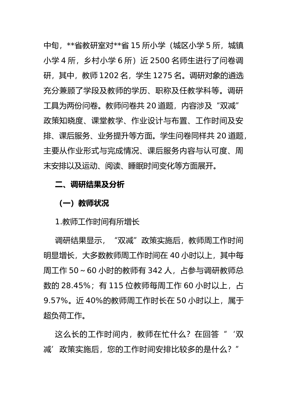 调研报告：“双减”政策实施后师生现实状况审思_第2页