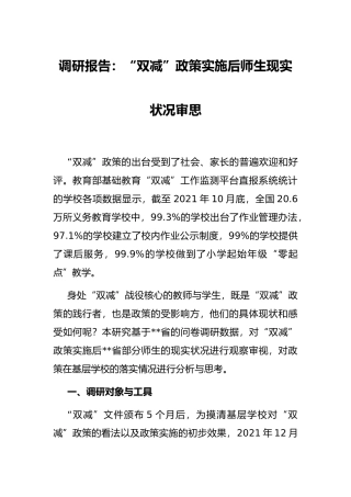 调研报告：“双减”政策实施后师生现实状况审思