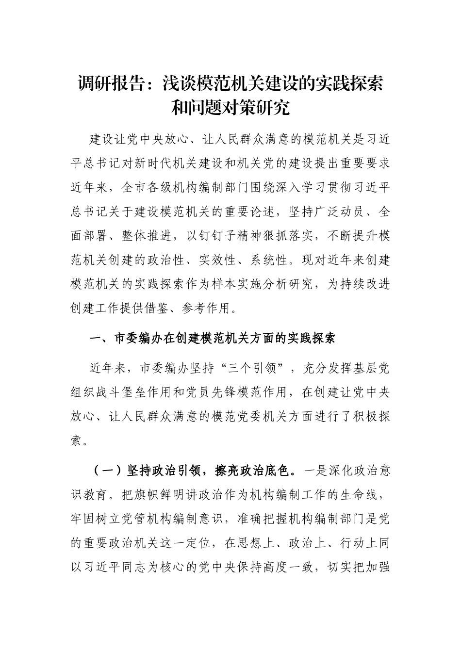 调研报告：浅谈模范机关建设的实践探索和问题对策研究_第1页
