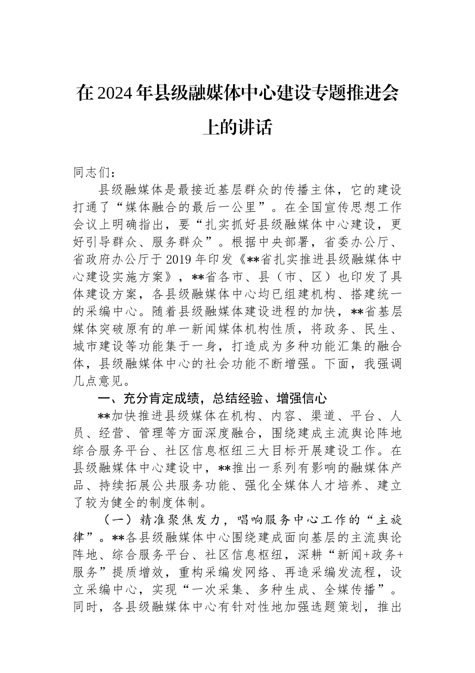 在2024年县级融媒体中心建设专题推进会上的讲话_第1页