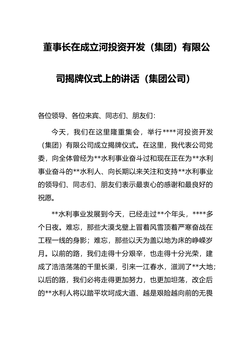 董事长在成立河投资开发（集团）有限公司揭牌仪式上的讲话（集团公司）_第1页