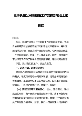 董事长在公司阶段性工作安排部署会上的讲话