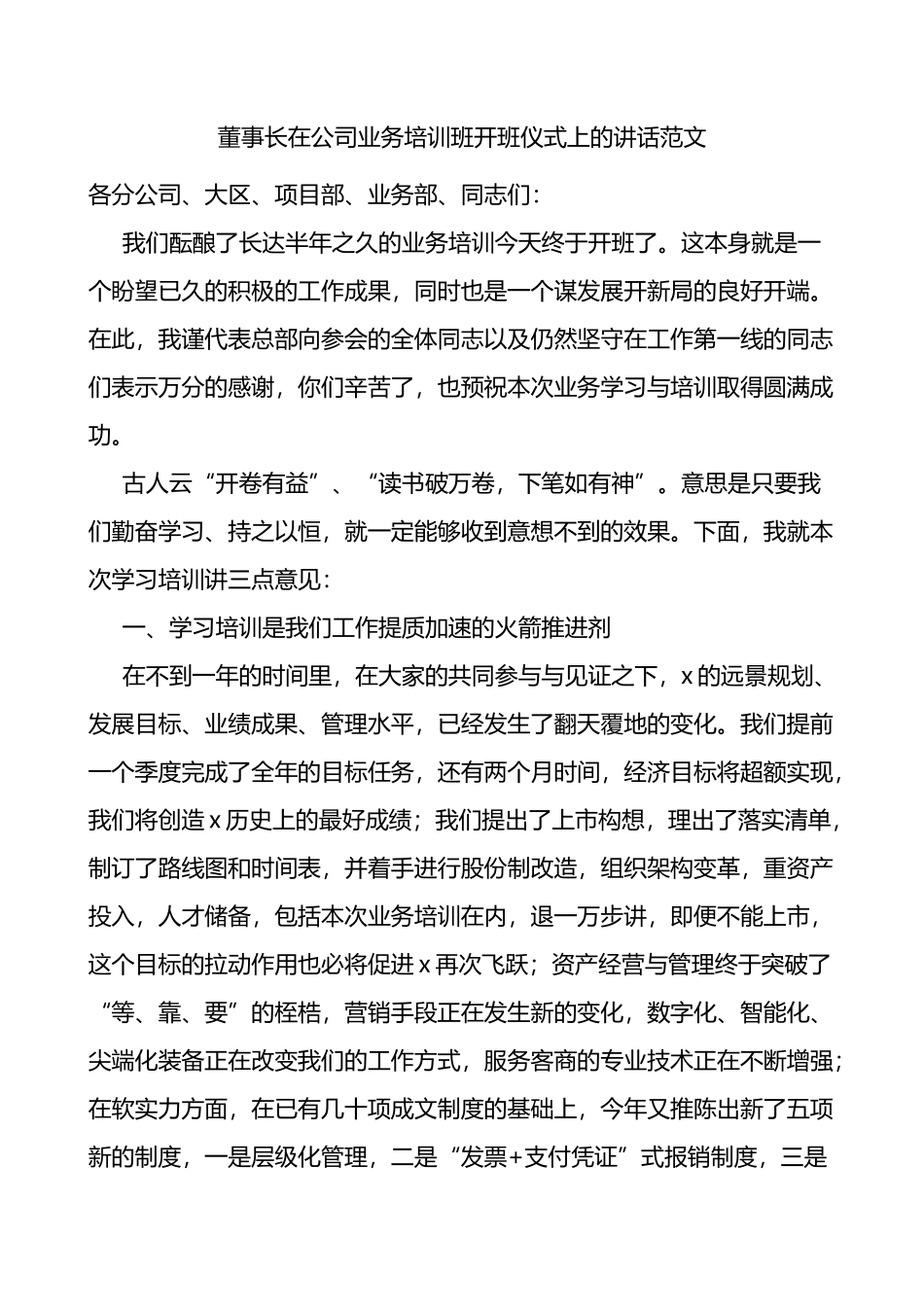 董事长在公司业务培训班开班仪式上的讲话范文_第1页