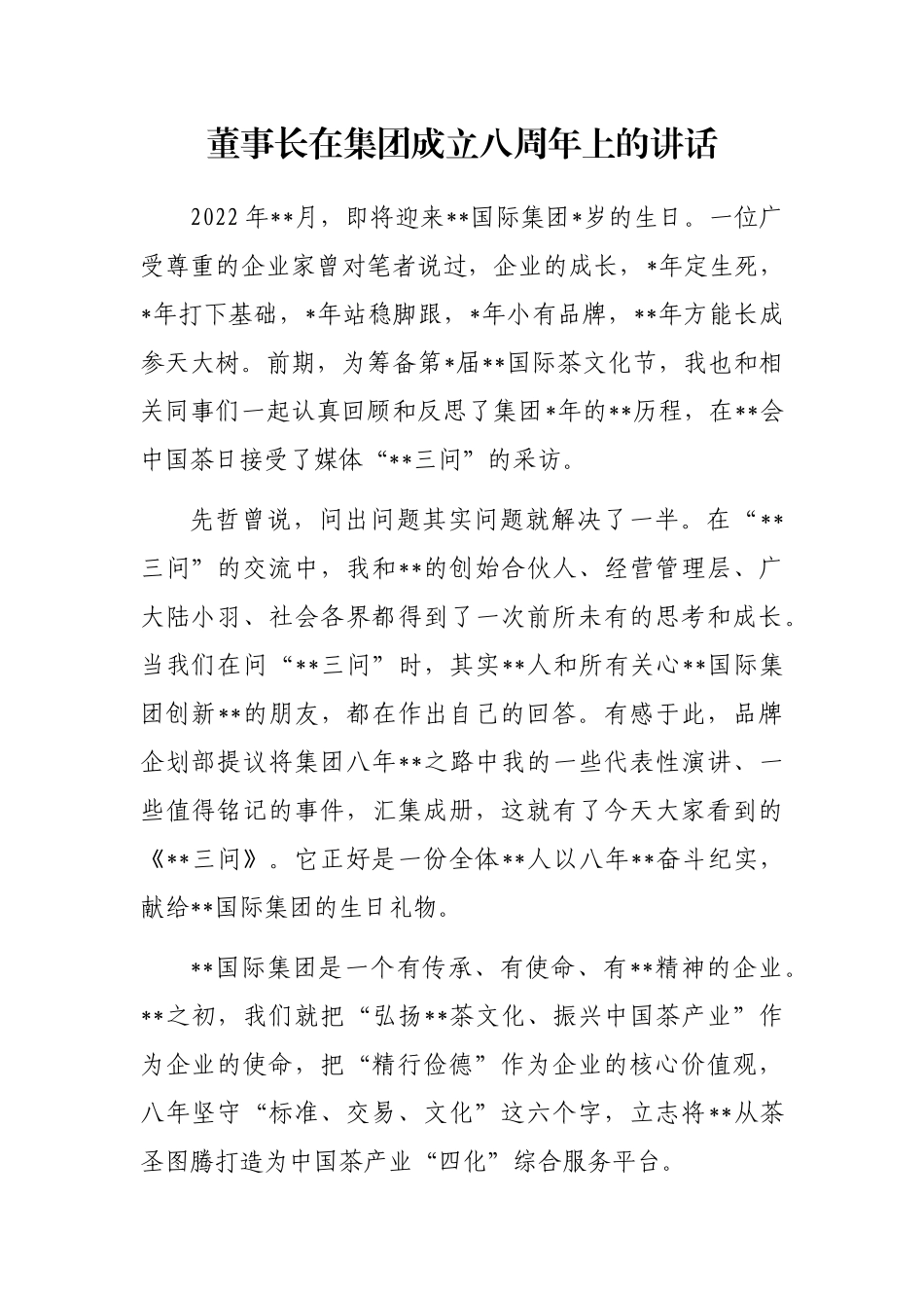 董事长在集团成立八周年上的讲话_第1页