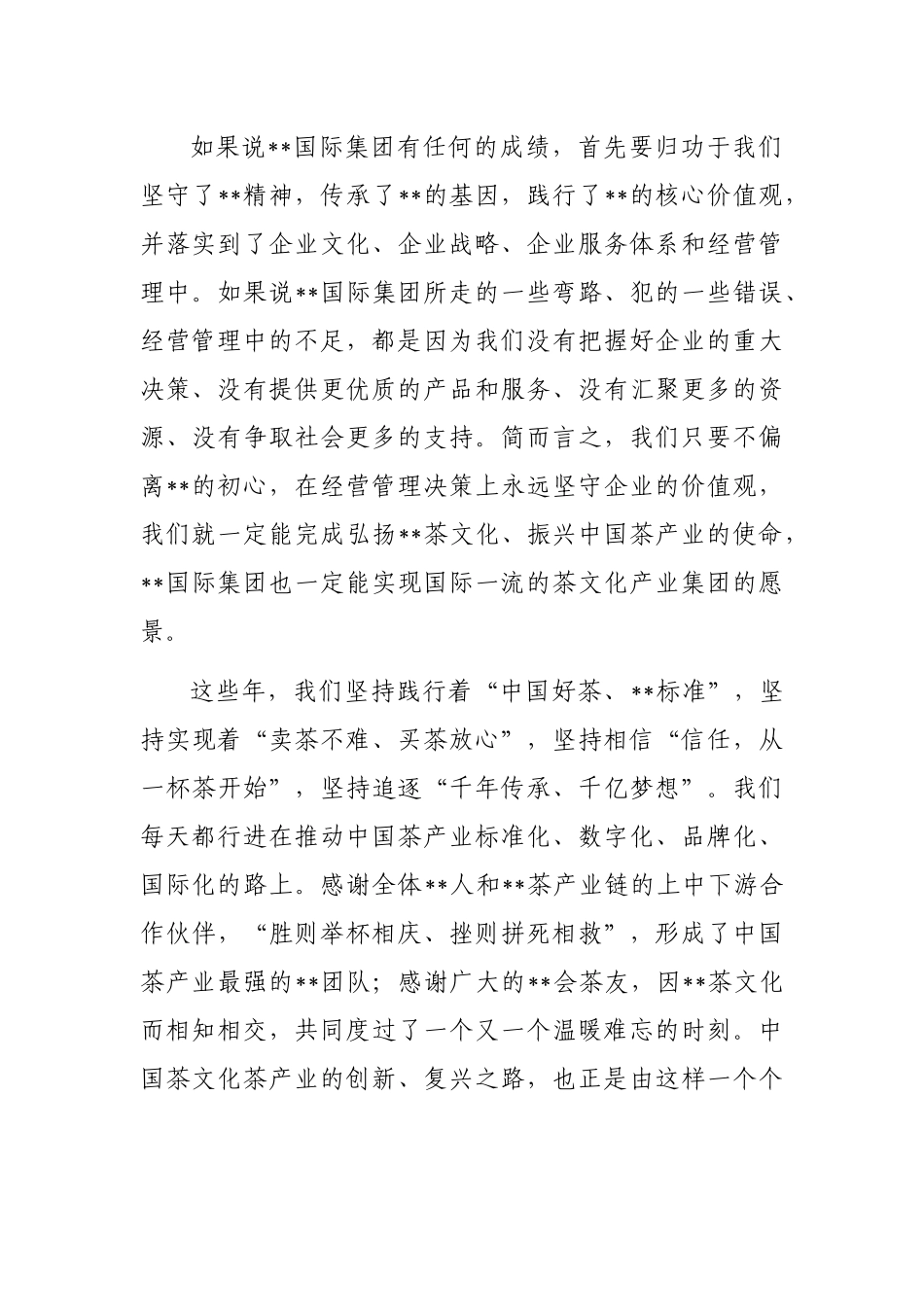 董事长在集团成立八周年上的讲话_第2页