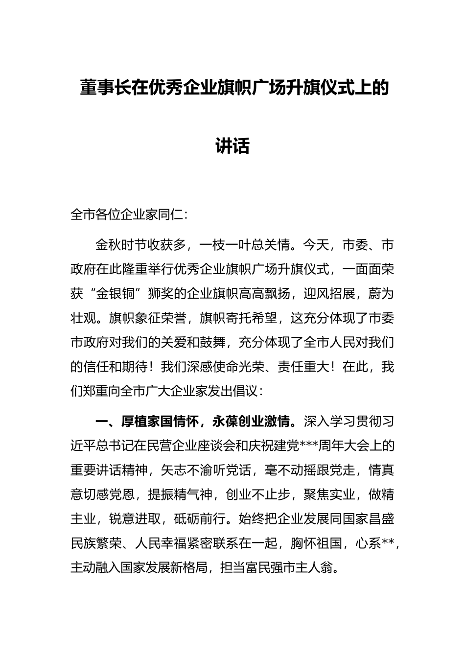 董事长在优秀企业旗帜广场升旗仪式上的讲话_第1页