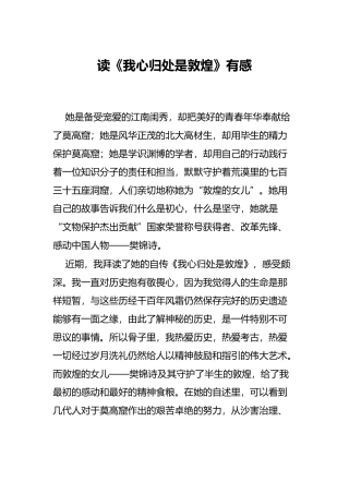 读《我心归处是敦煌》有感