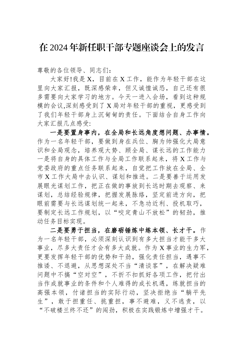 在2024年新任职干部专题座谈会上的发言_第1页