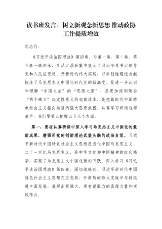 读书班发言：树立新观念新思想 推动政协工作提质增效