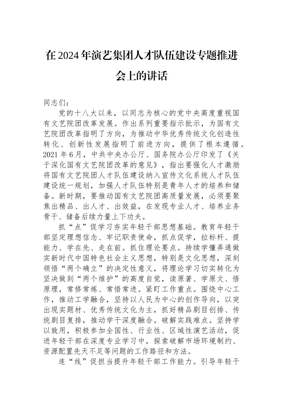 在2024年演艺集团人才队伍建设专题推进会上的讲话_第1页